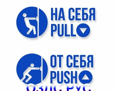 фото Комплект наклеек “На себя / Pull”, “От себя / Push”