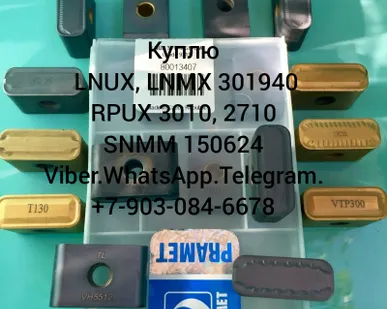 фото Куплю SNMM 150624 RPUX 3010