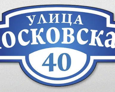 фото Таблички на дом