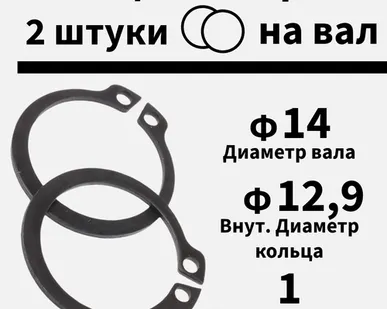 фото Кольцо стопорное на вал 14 мм, 2 шт