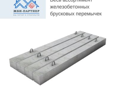 фото Перемычки брусковые железобетонные 1ПБ 10-1п - 9ПБ 30-8п
