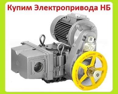 фото Куплю Электропривода НБ-06. НБ-08. НБ-11. Также можно и б/у, С хранения, Неликвиды