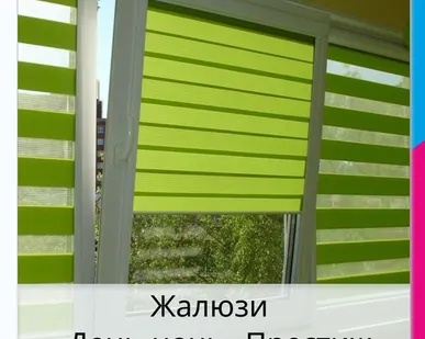 фото Жалюзи «День-ночь» престиж