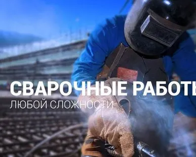 фото Сварочные работы