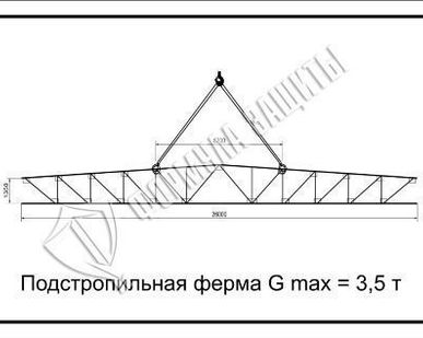 фото Схема «Подстропильная ферма G max = 3,5 т» (300х400 мм)