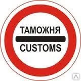 фото Таможенное оформление импорт