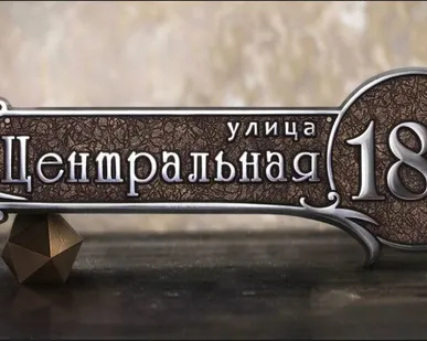 фото Адресная табличка металлический резная А-09