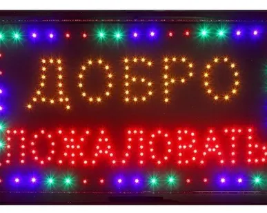 фото Светодиодная табличка &quot;Добро пожаловать&quot;