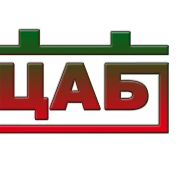 Центр Акуммуляторных Батарей