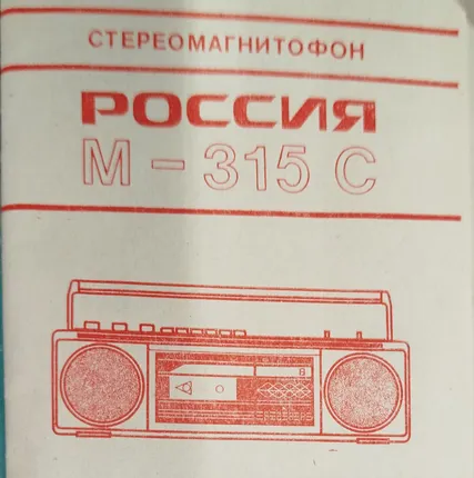 Фото №0 Руководство по эксплуатации инструкция магнитофон Россия М 315С. Стереомагнитофон Россия М 315с В комплекте схема Во