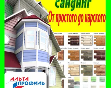 фото Сайдинг "Альта-Профиль". пр-во россия