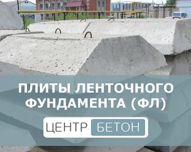 фото Плиты ленточных фундаментов ФЛ