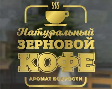 фото Наклейка «Натуральный зерновой кофе аромат бодрости»