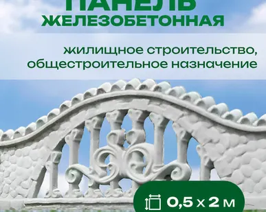 фото Панель железобетонная 0,5х2 м односторонняя №95