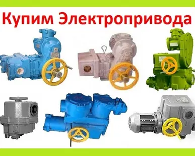 фото Куплю Электропривода НА, ВА, НБ, ВБ, НВ, ВВ, НГ, ВГ, НД, ВД, ПК, НМ, Производства ЗАО Тула Электропривод. С хранения и б/у Самовывоз по России