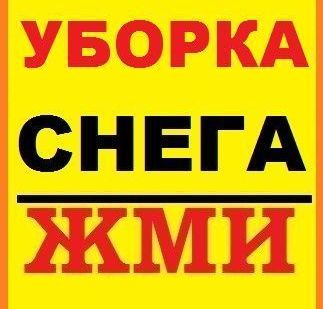 фото Уборка снега