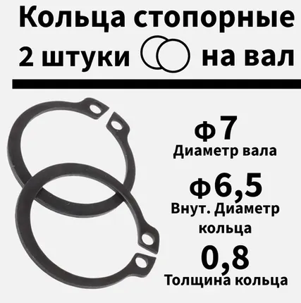 Фото №0 Кольцо стопорное на вал 7 мм, 2 шт