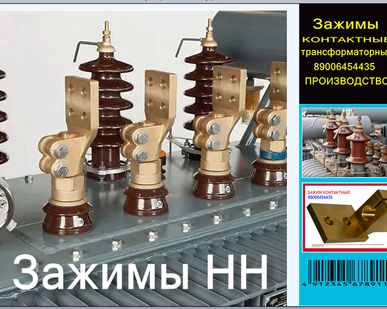 фото Зажим контактный для трансформатора 16,160,1600 кВ