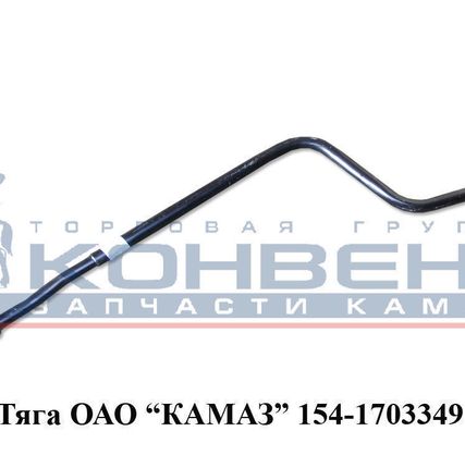 Фото №0 Тяга ОАО "КамАЗ"