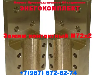 фото Зажим контактный М72х2 (из двух половинок) производитель