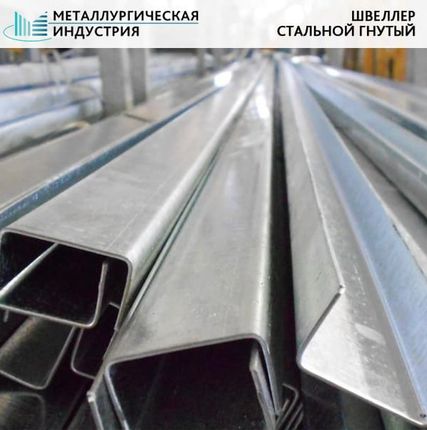 Фото №0 Швеллер стальной гнутый 250х60х4 мм 3ПС-5