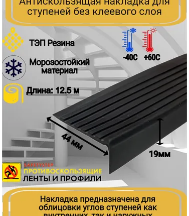 Фото №0 Противоскользящая накладка на ступени угловая, резиновый угол 44 мм х 19 мм, цвет черный, длина 12,5 метров