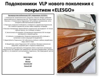 фото Подоконники VLP
