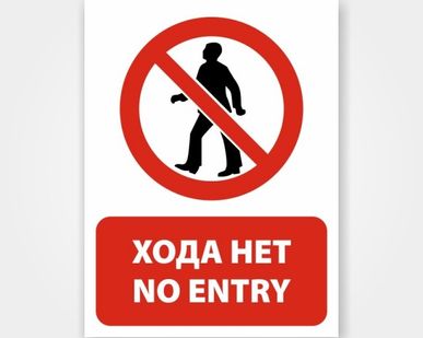 фото Наклейка или табличка «Хода нет / No entry»