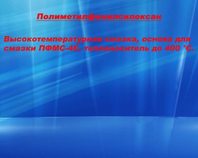 фото Смазка силиконовая полиметилфенилсилоксан ПФМС-4