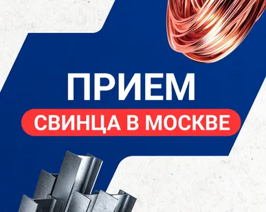 фото Прием свинца в Москве