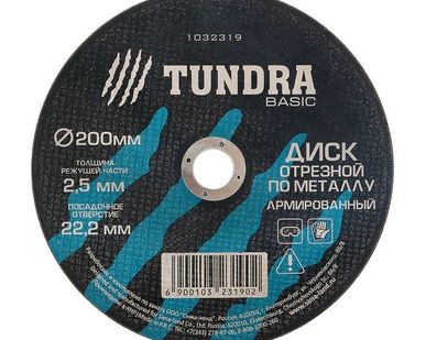 фото TUNDRA Диск отрезной по металлу армированный 200 х 2,5 х 22,2 мм