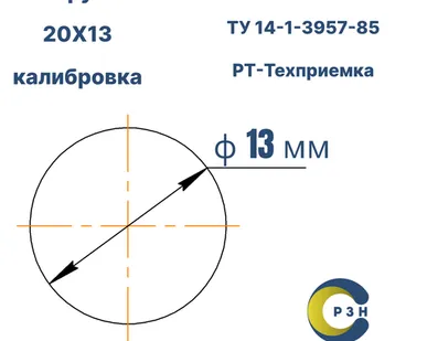 фото Круг 20Х13, 33 кг (на 17.04.2025), 13 мм, Гр.В, ТО, h11, ГОСТ 7417-75 (калибр) ТУ 14-1-3957-85, РТ-Техприемка, дл. 2,2-3,17м
