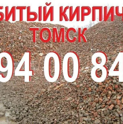Фото №0 Битый кирпич дробленый