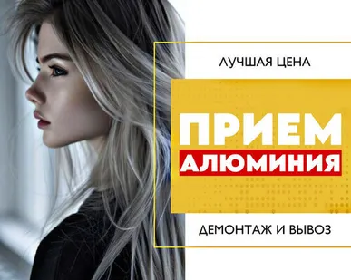 фото Прием алюминия