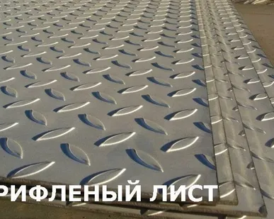 фото лист рифленый, стальной, металлопрокат в Нижнем Новгороде,