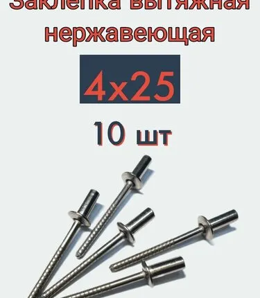 Фото №0 Заклепка вытяжная 4х25 нержавейка, 10 шт