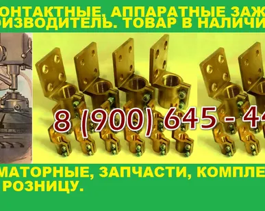 фото Зажимы контактные для трансформатора