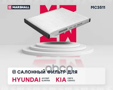 фото MC3511 MARSHALL Фильтр салонный Hyundai Accent III 05- / Elantra IV-VI 05-; Kia Cee'd II, III 12- / MARSHALL арт. MC3511