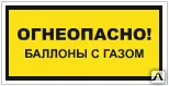 фото Знак VS 08-07 Огнеопасно! Баллоны с газом