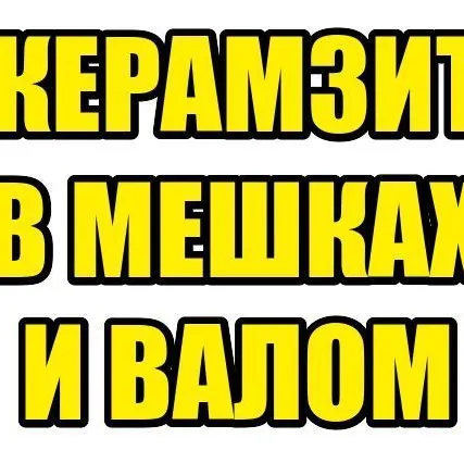 Фото №0 Керамзит