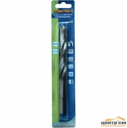 Фото №0 Сверло по металлу 15,0х169мм, ПРАКТИКА, Р6М5, хвостовик 13мм, Р6М5, блистер