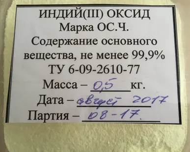 фото Индия (III) оксид ОСЧ