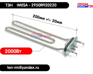 фото ТЭН 2000Вт 2950RFI20220 - стиральной машины Imesa (200мм)