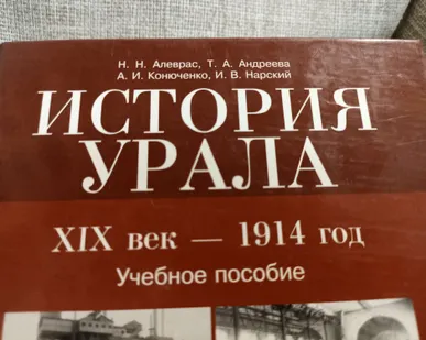 фото Книга. История Урала. 19 век 1914 год