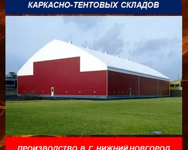 фото Каркасно тентовые конструкции
