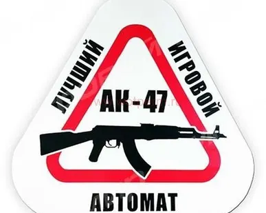 фото Наклейка на машину АК-47-лучший игровой автомат 200*186