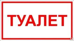 Фото №0 Табличка «Туалет» (пластик)