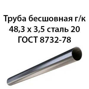 фото Труба 48.3х3.5 ГОСТ 8732-78 ст.20