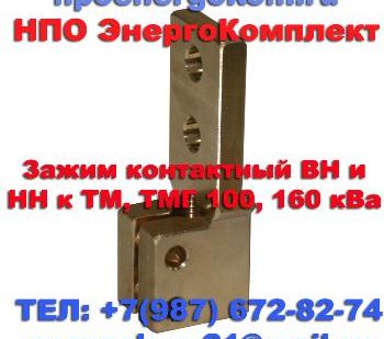 фото Токосъемник (Зажим) на трансформатор 100кВа к шпильке М12 производство ЭнергоКомплект