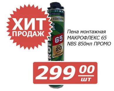фото Пена монт. МАКРОФЛЕКС 65 NBS 850мл (АКЦИЯ)